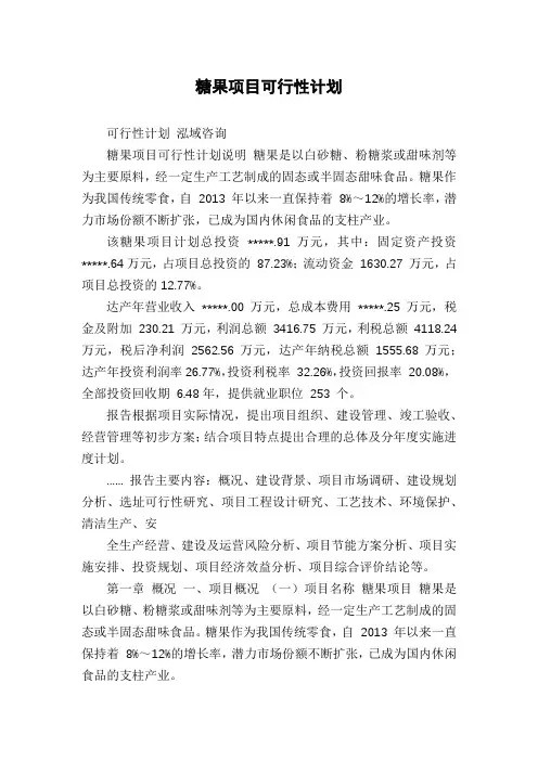 糖果项目可行性计划