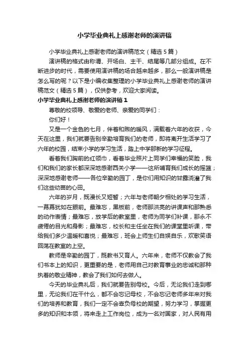 小学毕业典礼上感谢老师的演讲稿范文（精选5篇）