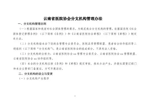 云南省医院协会分支机构管理办法