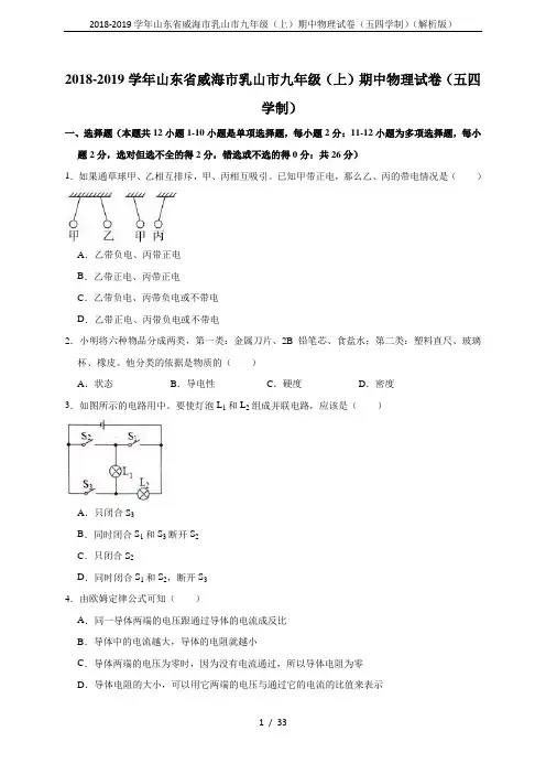 2018-2019学年山东省威海市乳山市九年级(上)期中物理试卷(五四学制)(解析版)