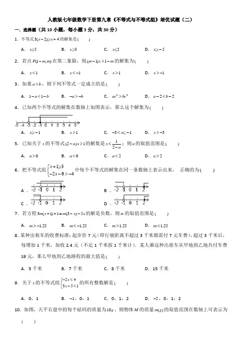 精选人教版七年级数学下册第九章《不等式与不等式组》测试题及答案