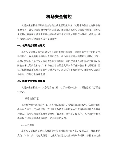 机场安全管控