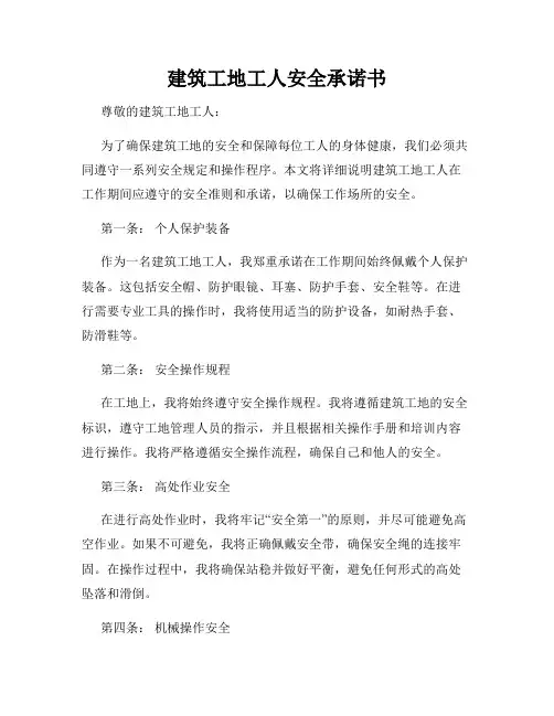 建筑工地工人安全承诺书