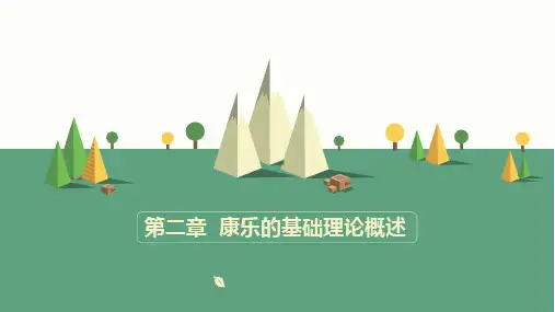 酒店康乐服务与管理第二章 康乐的基础理论概述