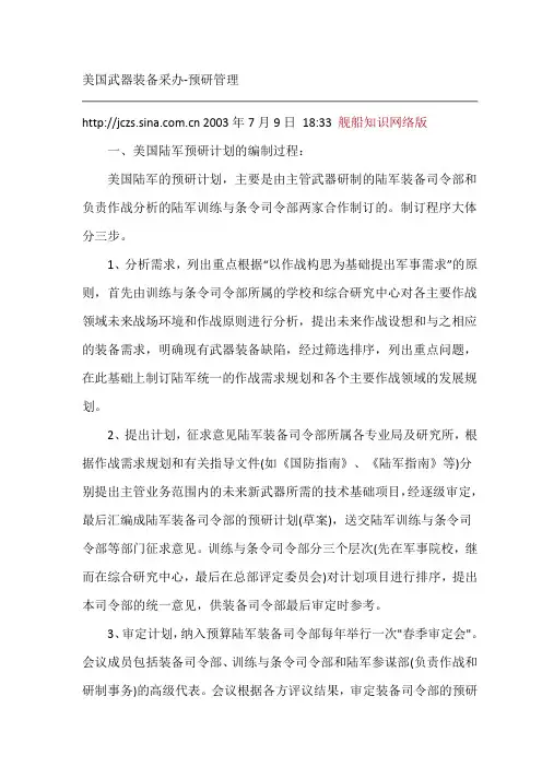 美国武器装备采办-预研管理