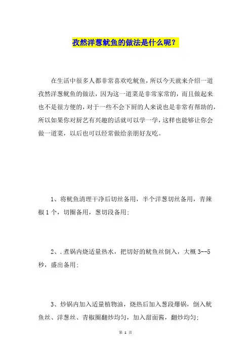 孜然洋葱鱿鱼的做法是什么呢？
