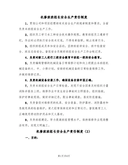 机修班班组长安全生产责任制度(5篇)