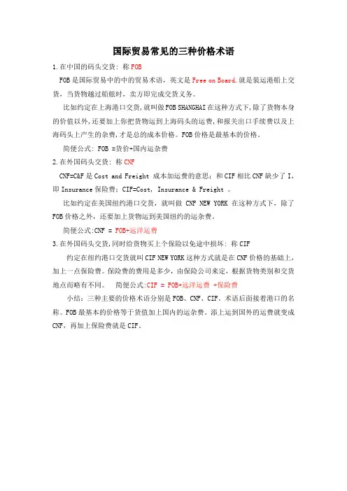 国际贸易常见的三种价格术语