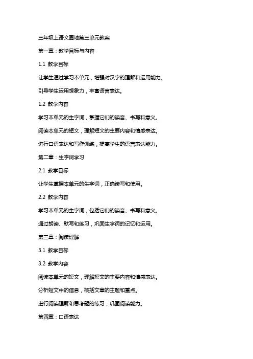 三年级上语文园地第三单元教案