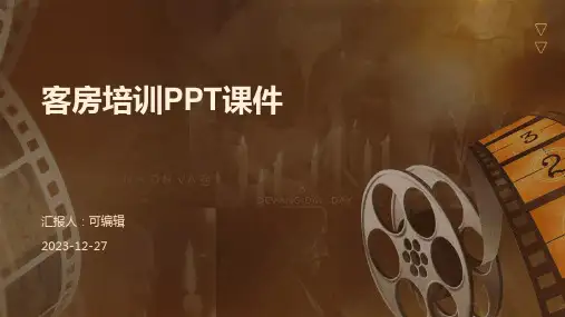 客房培训PPT课件