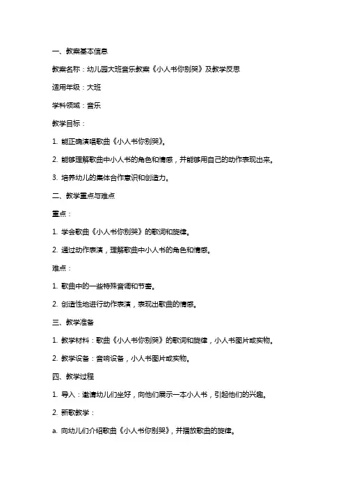 幼儿园大班音乐教案《小人书你别哭》及教学反思
