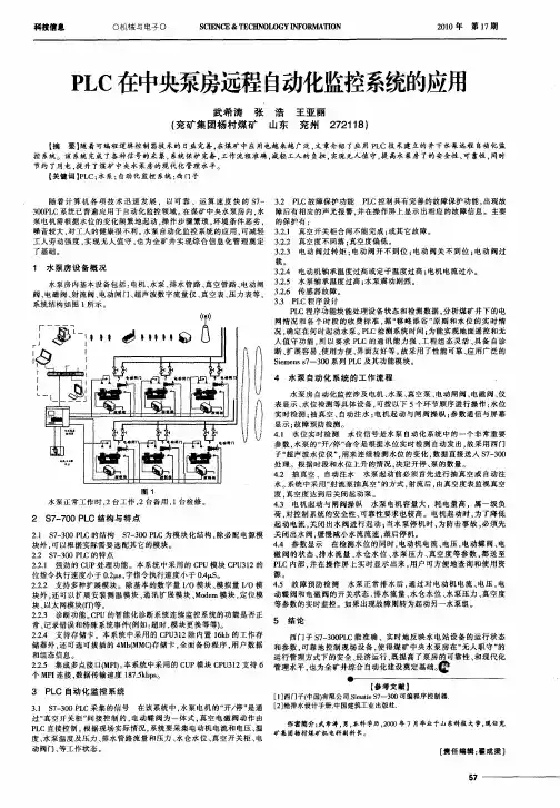 PLC在中央泵房远程自动化监控系统的应用