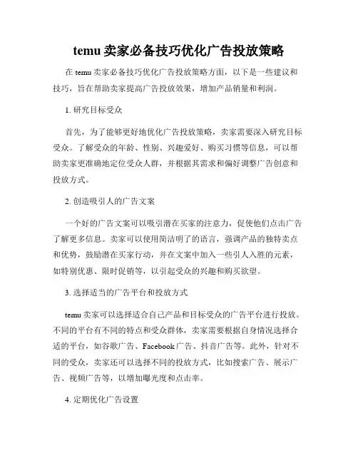 temu卖家必备技巧优化广告投放策略