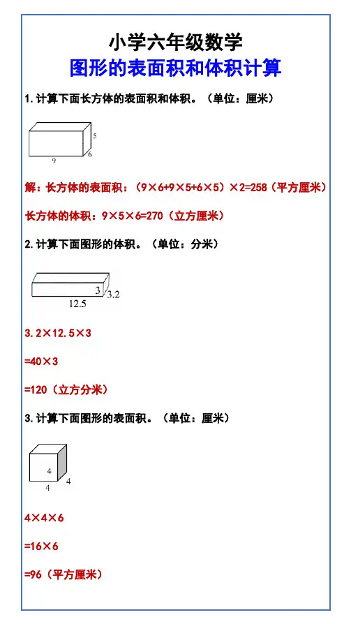 小学六年级数学 图形的表面积和体积计算