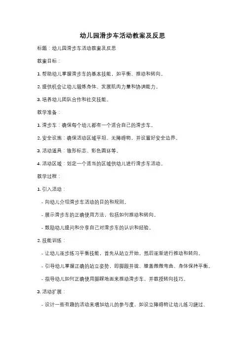 幼儿园滑步车活动教案及反思
