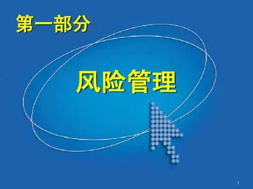 风险管理培训课件