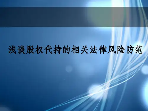 股权代持法律风险防范