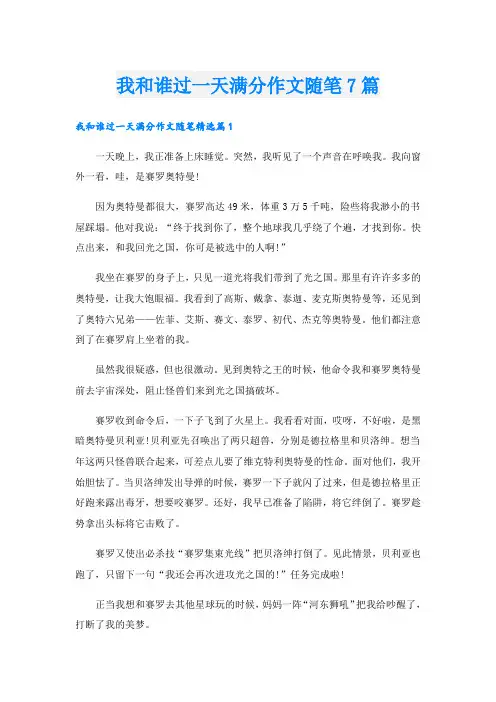 我和谁过一天满分作文随笔7篇
