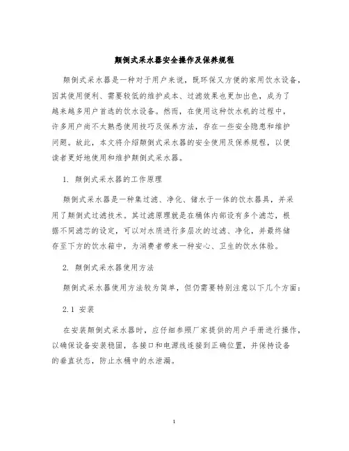 颠倒式采水器安全操作及保养规程