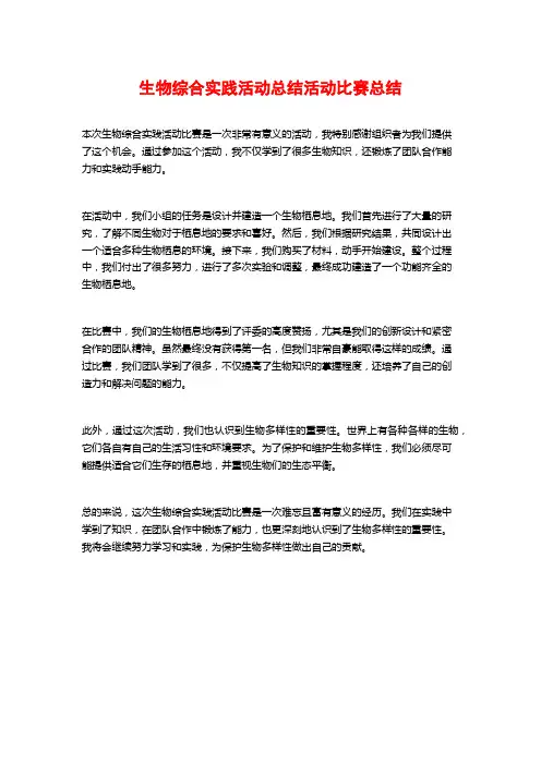 生物综合实践活动总结活动比赛总结