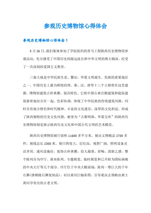 参观历史博物馆心得体会