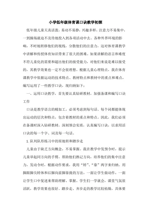 小学低年级体育课口诀教学