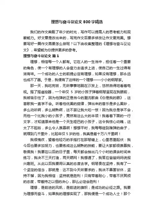 理想与奋斗议论文800字精选
