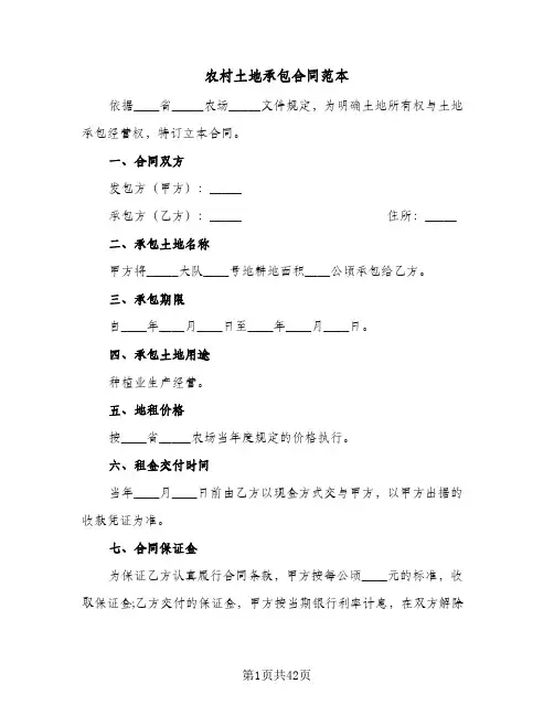 农村土地承包合同范本(9篇)