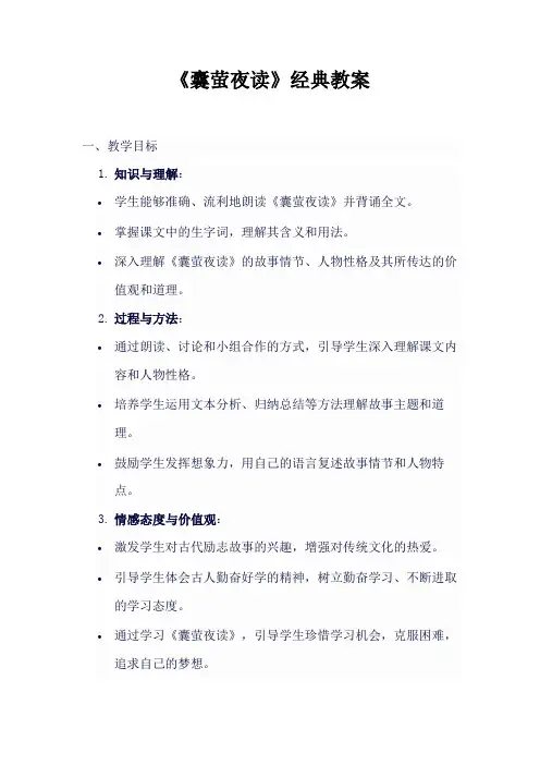 《囊萤夜读》经典教案