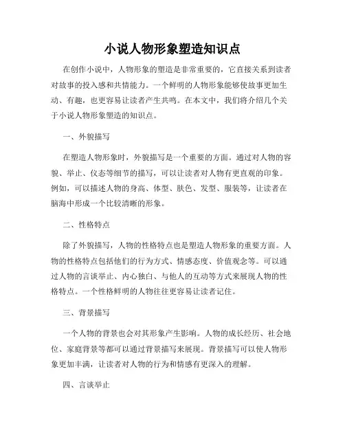 小说人物形象塑造知识点