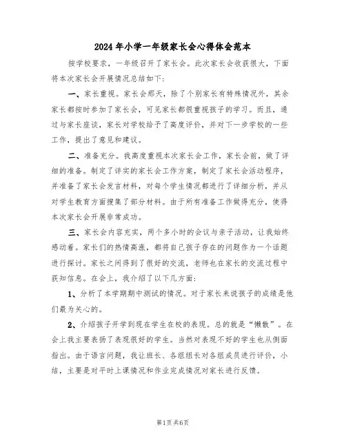 2024年小学一年级家长会心得体会范本(2篇)