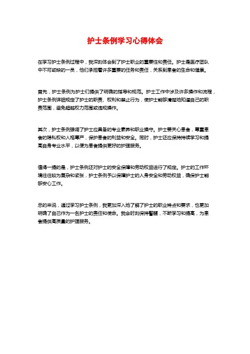 护士条例学习心得体会