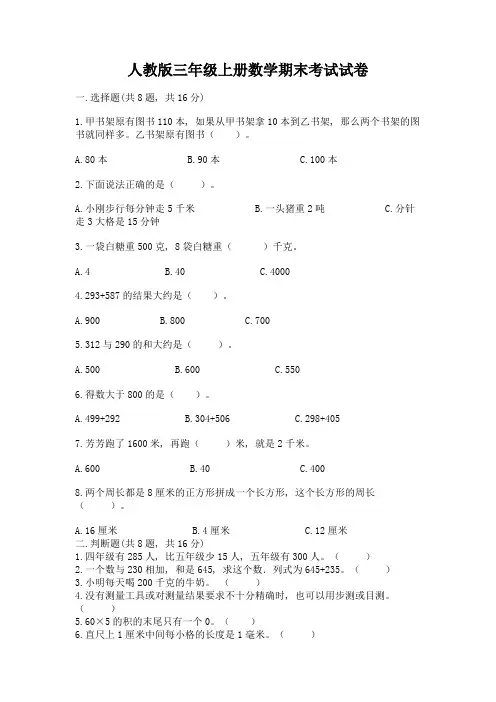 人教版三年级上册数学期末考试试卷通用