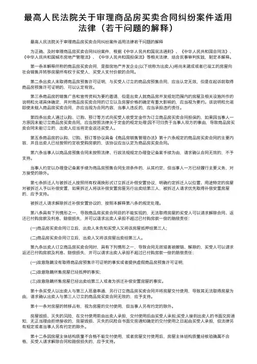 最高人民法院关于审理商品房买卖合同纠纷案件适用法律（若干问题的解释）