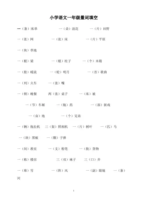 小学语文一年级量词填空62316
