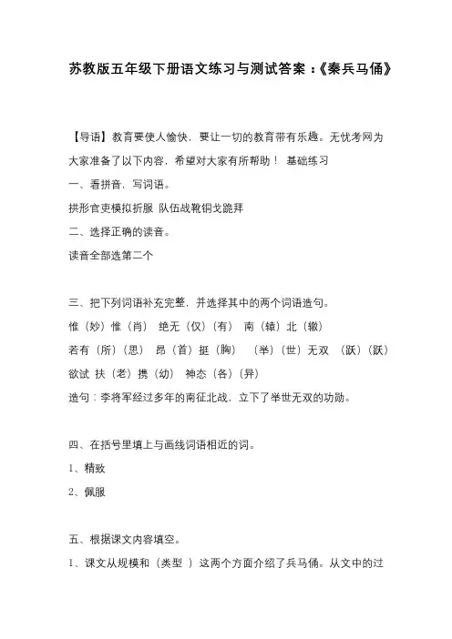 苏教版五年级下册语文练习与测试答案：《秦兵马俑》