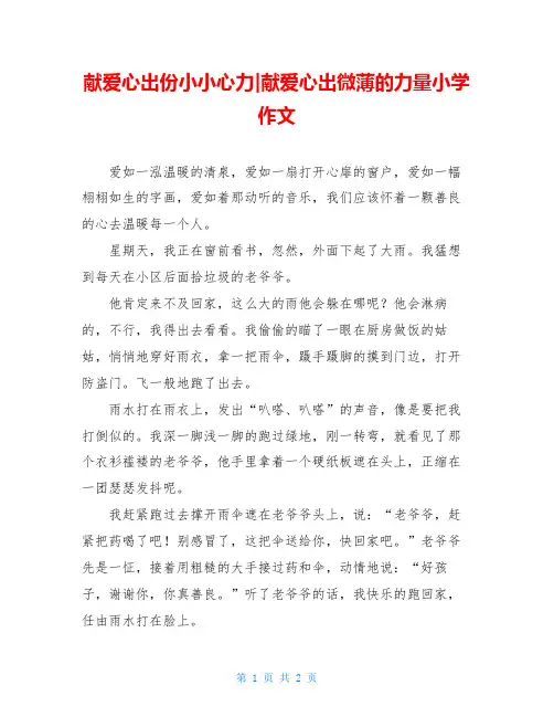 献爱心出份小小心力-献爱心出微薄的力量小学作文