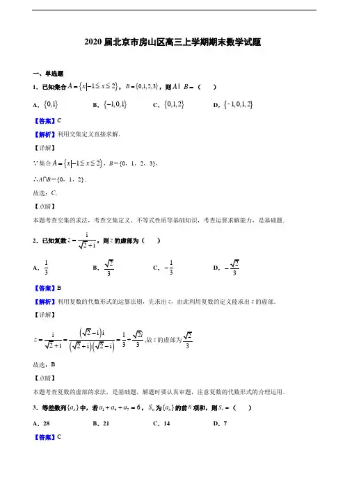 2020届北京市西城区高三上学期期末数学试题(解析版)
