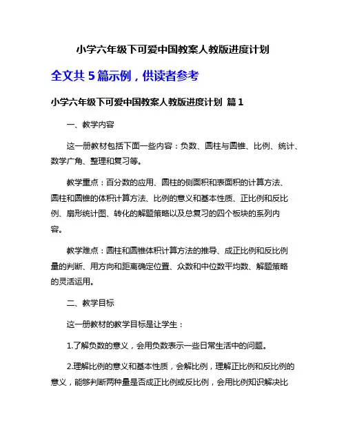 小学六年级下可爱中国教案人教版进度计划