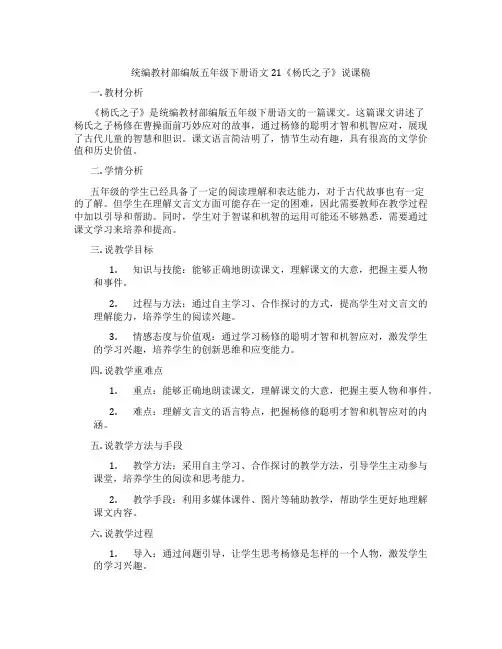 统编教材部编版五年级下册语文21《杨氏之子》说课稿