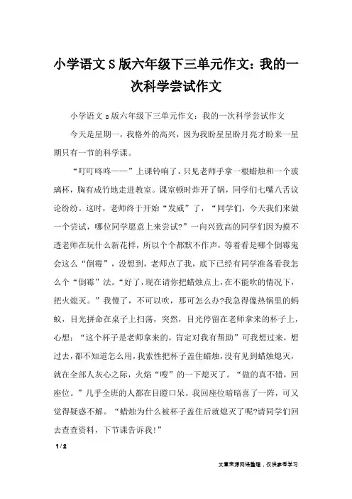 小学语文S版六年级下三单元作文：我的一次科学尝试作文_单元作文