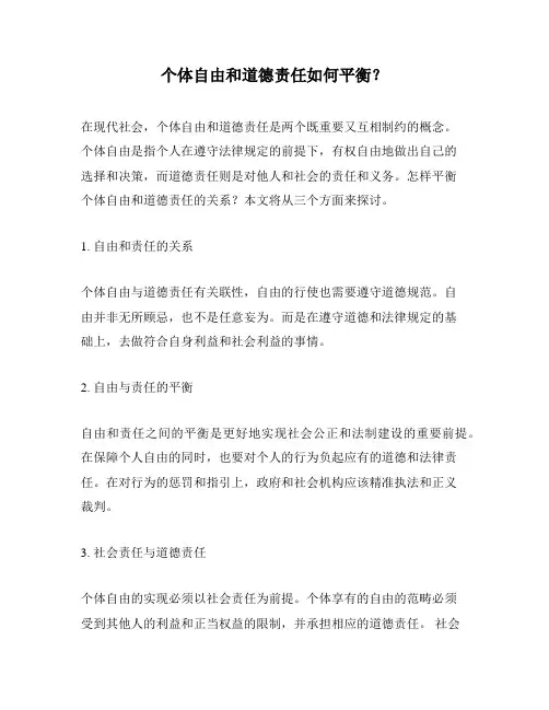 个体自由和道德责任如何平衡？