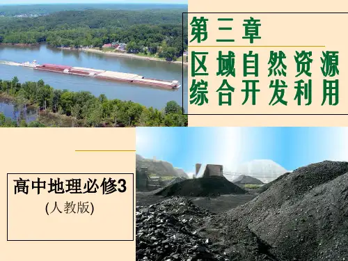 人教版高中地理必修3第三章第一节《能源资源的开发——以我国山西省为例》课件(共51张ppt)