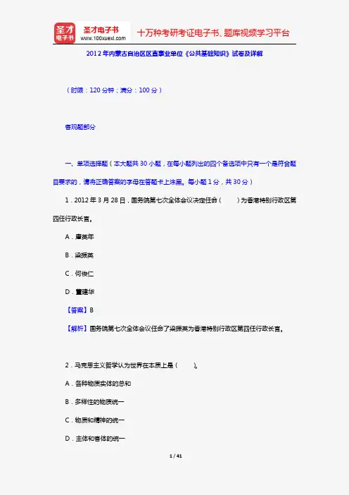 2012年内蒙古自治区区直事业单位《公共基础知识》试卷及详解【圣才出品】