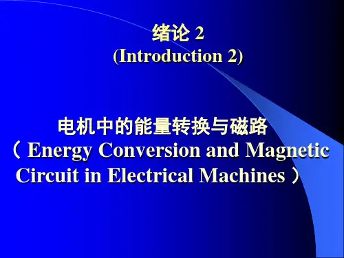 华北电力大学电机学课件(全1)