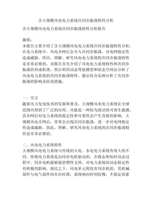 含大规模风电电力系统次同步振荡特性分析