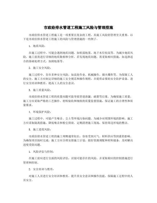 市政给排水管道工程施工风险与管理措施