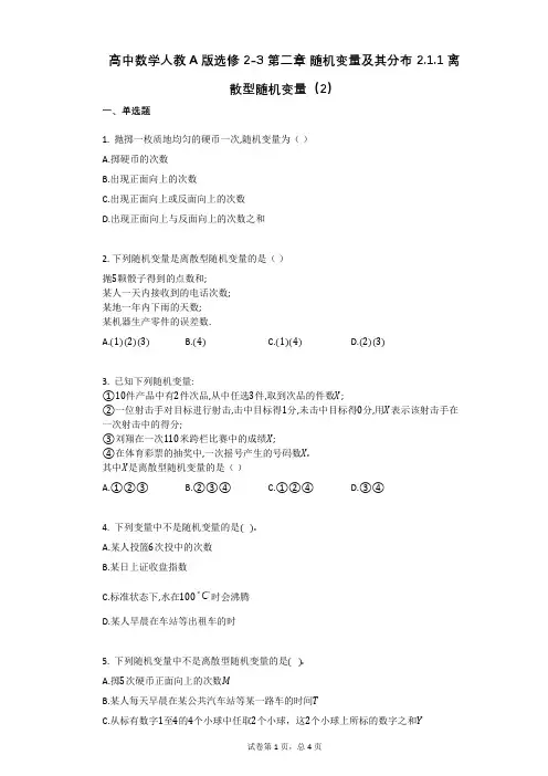 高中数学人教A版选修2-3_第二章_随机变量及其分布_211_离散型随机变量(2)