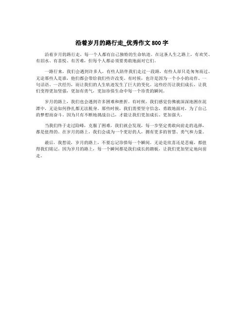 沿着岁月的路行走_优秀作文800字