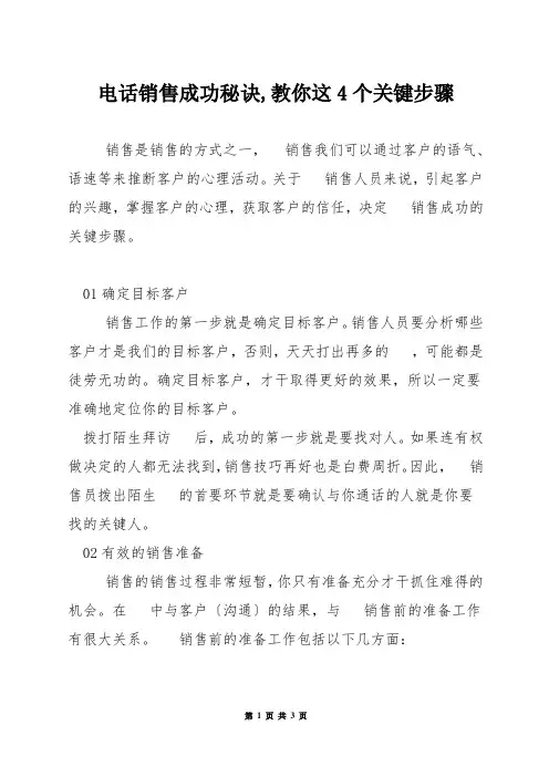 电话销售成功秘诀,教你这4个关键步骤